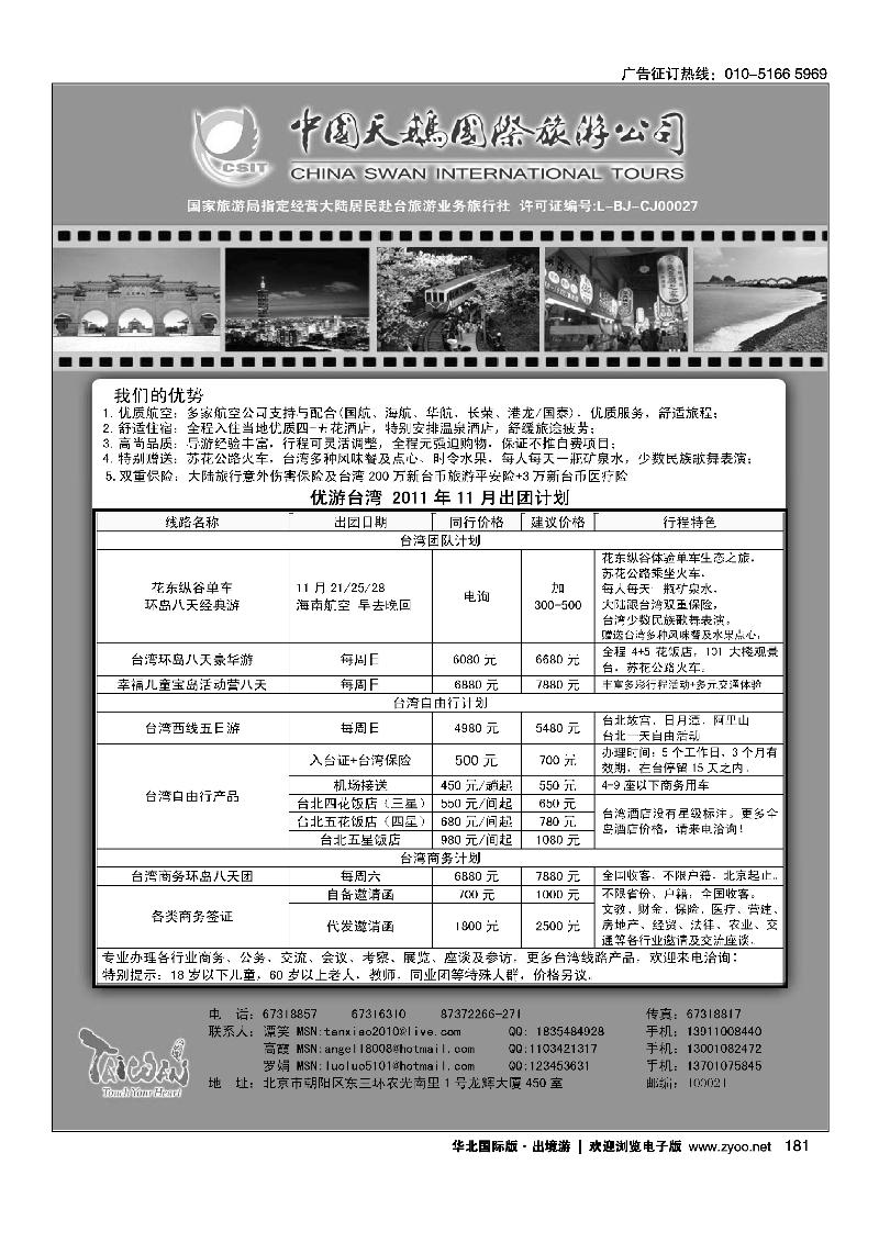 中国天鹅国际旅游公司·优游台湾