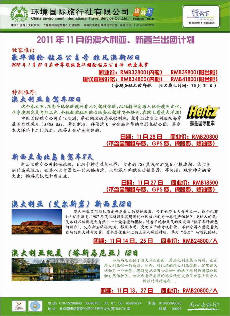 环境国际旅行社·行天下澳洲计划1