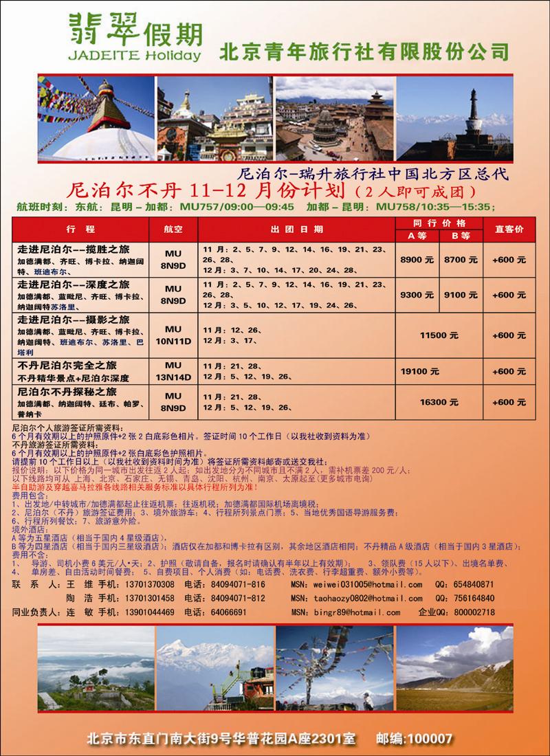 翡翠假期尼泊尔