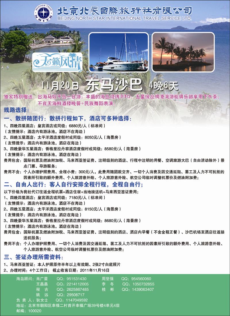 北辰国际旅行社（沙巴）