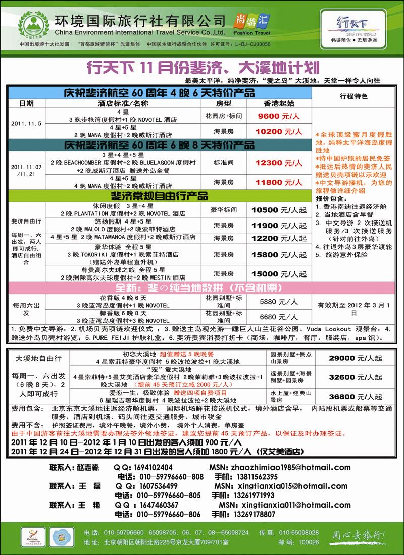 环境国际旅行社·行天下斐济计划
