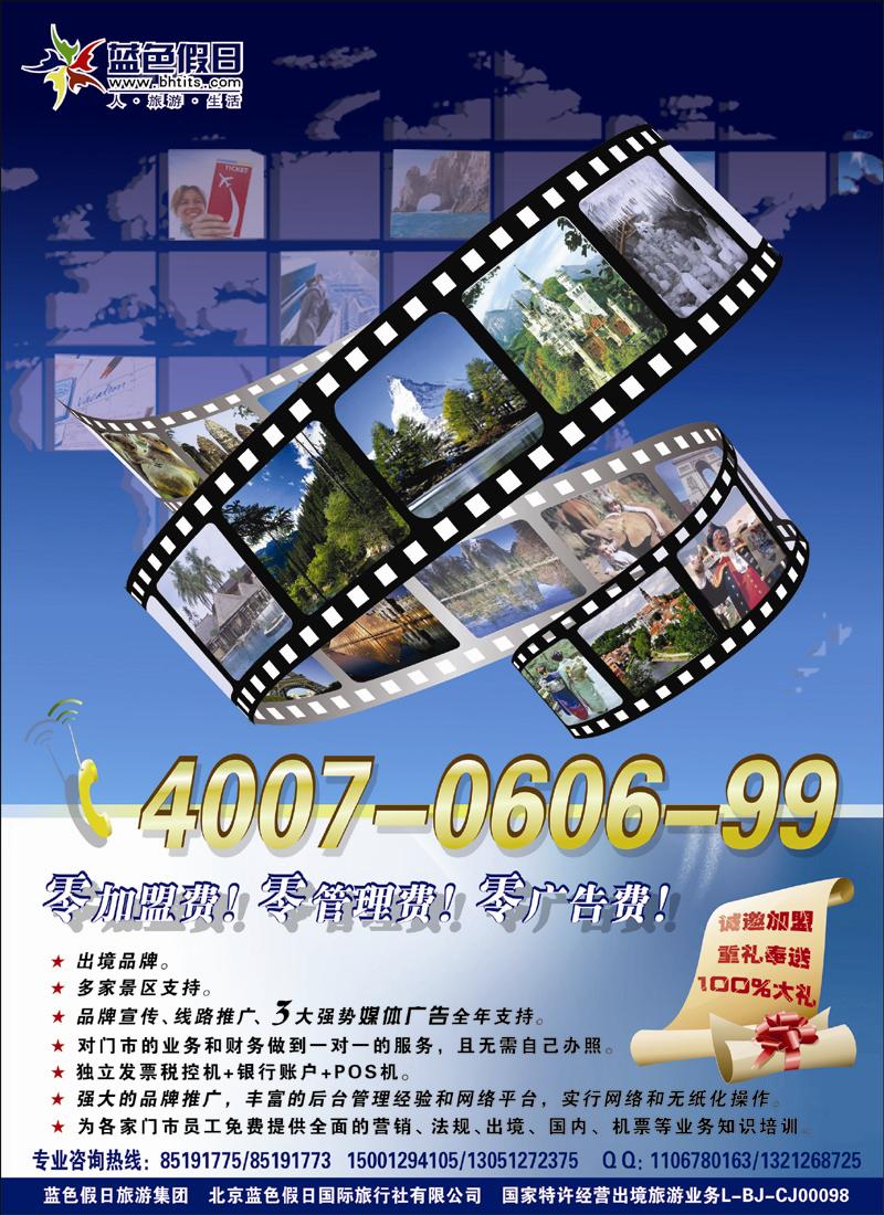蓝色假日欢迎加盟
