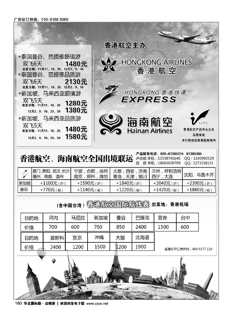 香港航空、丽景国旅---新马泰产品
