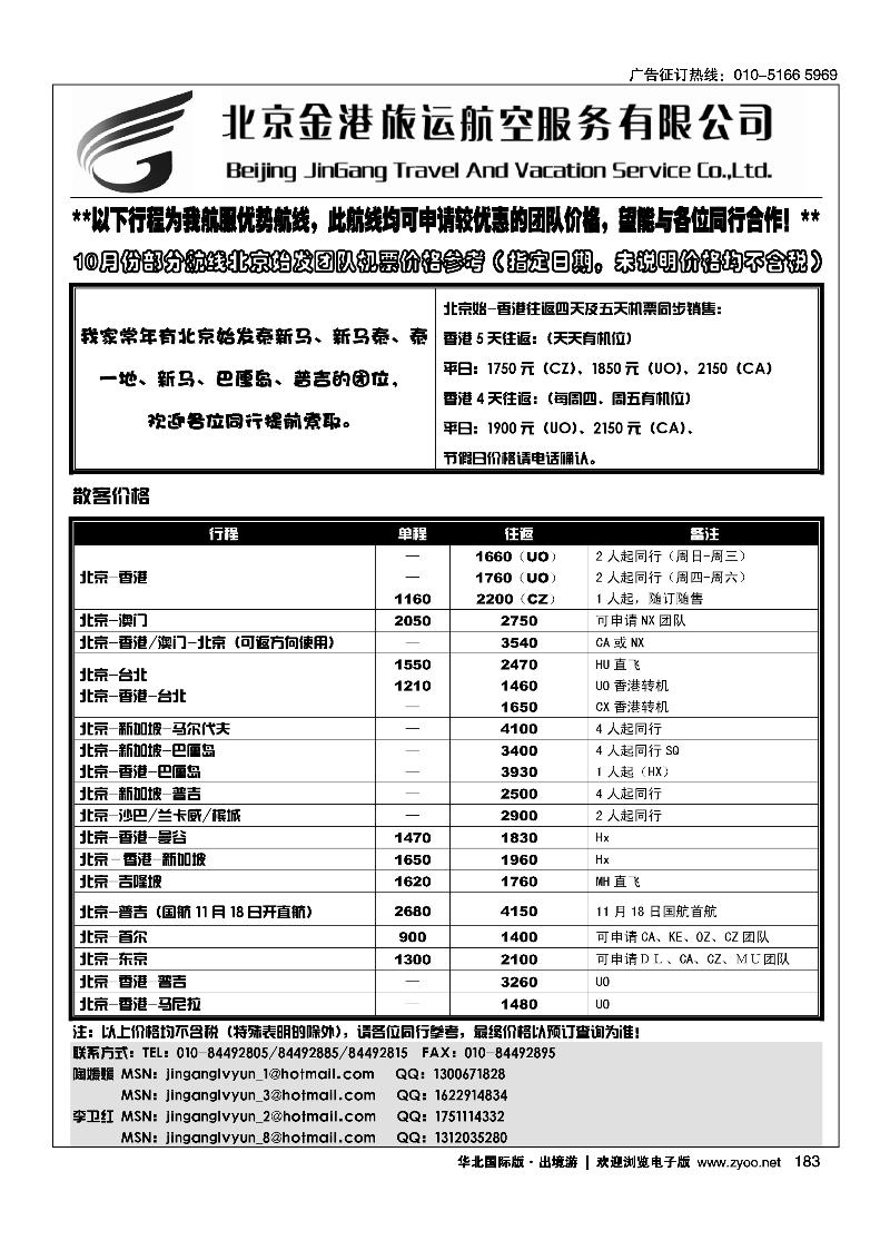 北京金港旅运航空服务有限公司