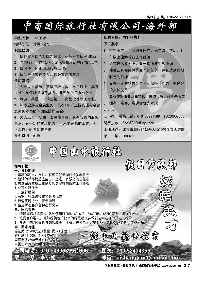 中商国旅海外部·A+国际招聘中国山水旅行社·假日商旅部诚聘英才