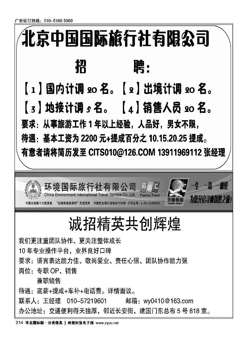 北京中国国际旅行社有限公司环境国旅海岛邮轮部招聘英才