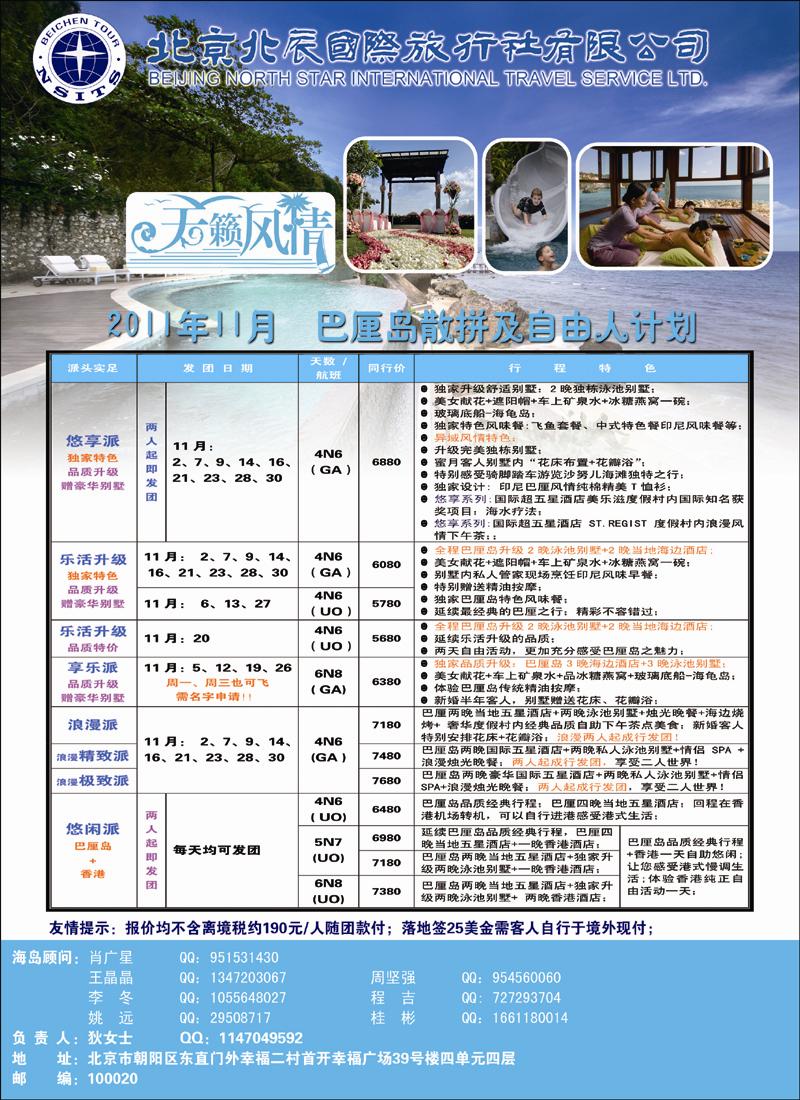 北辰国际旅行社（巴厘岛）