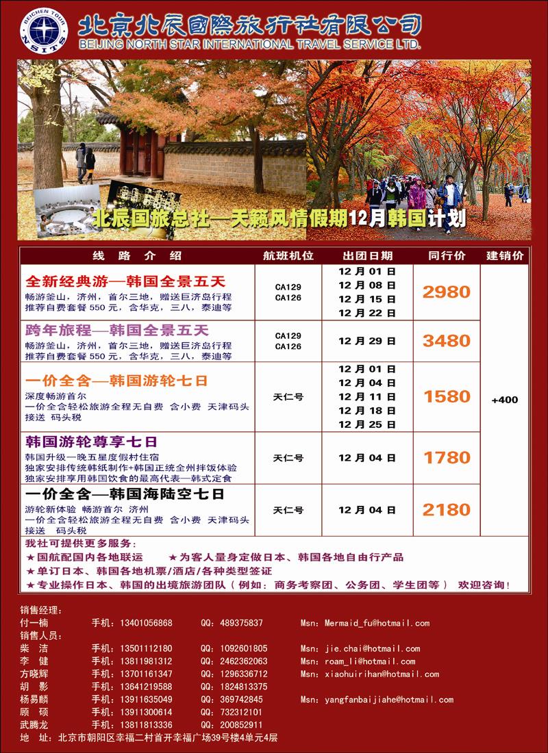 北辰国际旅行社（韩国）
