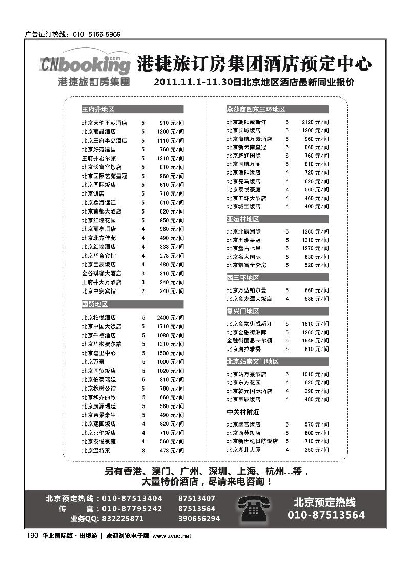 港捷旅-北京酒店专业批发商