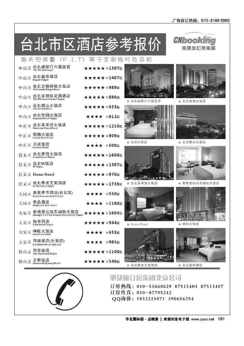 港捷旅-台湾酒店专业批发商