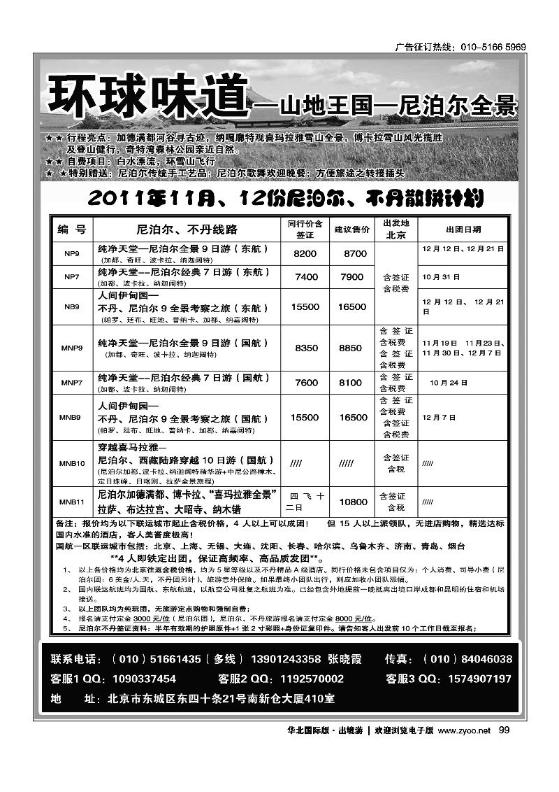 环球味道·尼泊尔不丹
