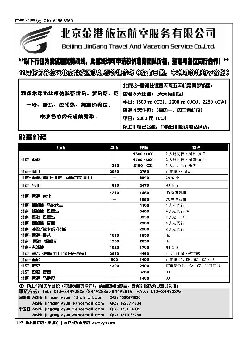 北京金港旅运航空服务有限公司