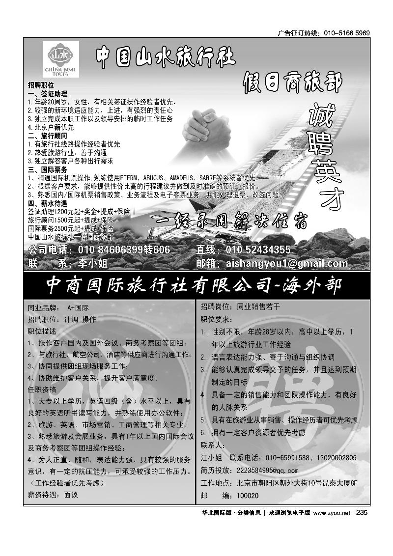 中国山水旅行社·假日商旅部诚聘英才中商国旅海外部·A+国际招聘