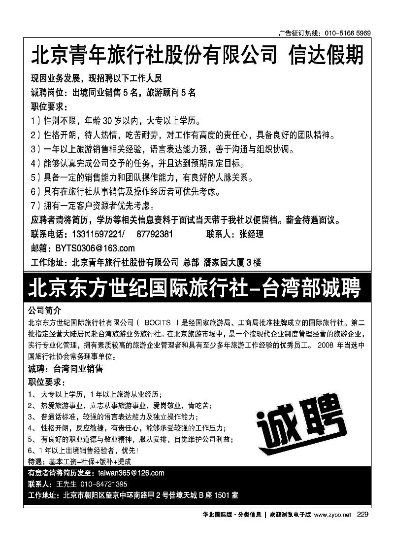 信达假期招聘北京东方世纪国旅·台湾同业计划
