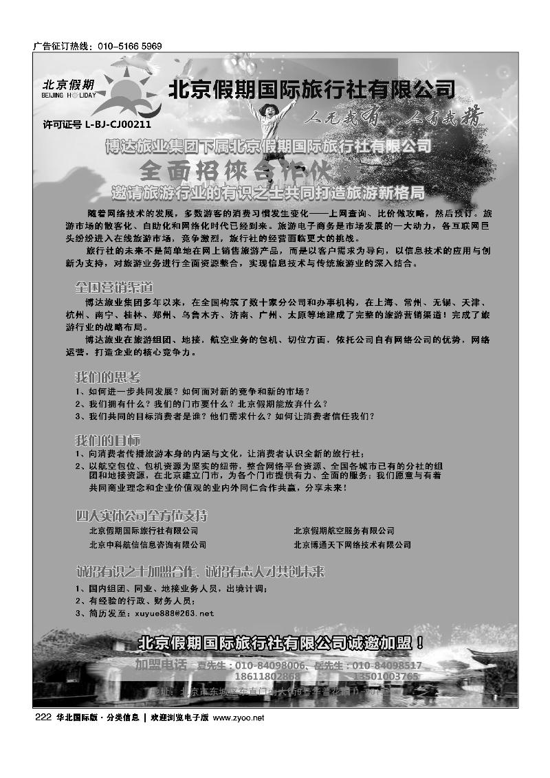 北京假期国际旅行社有限公司