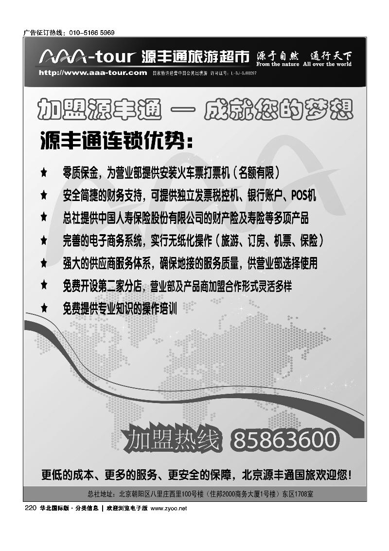 北京源丰通国旅门市加盟