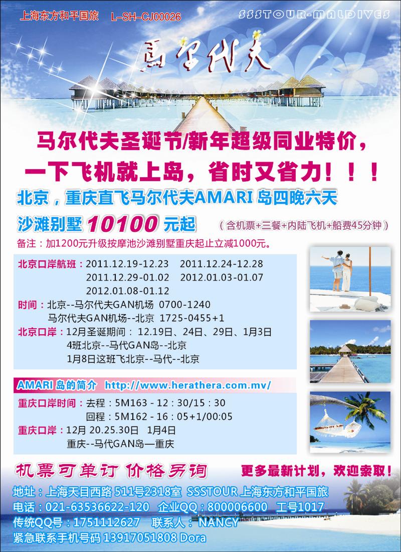 上海东方和平国际旅行社有限公司.马尔代夫