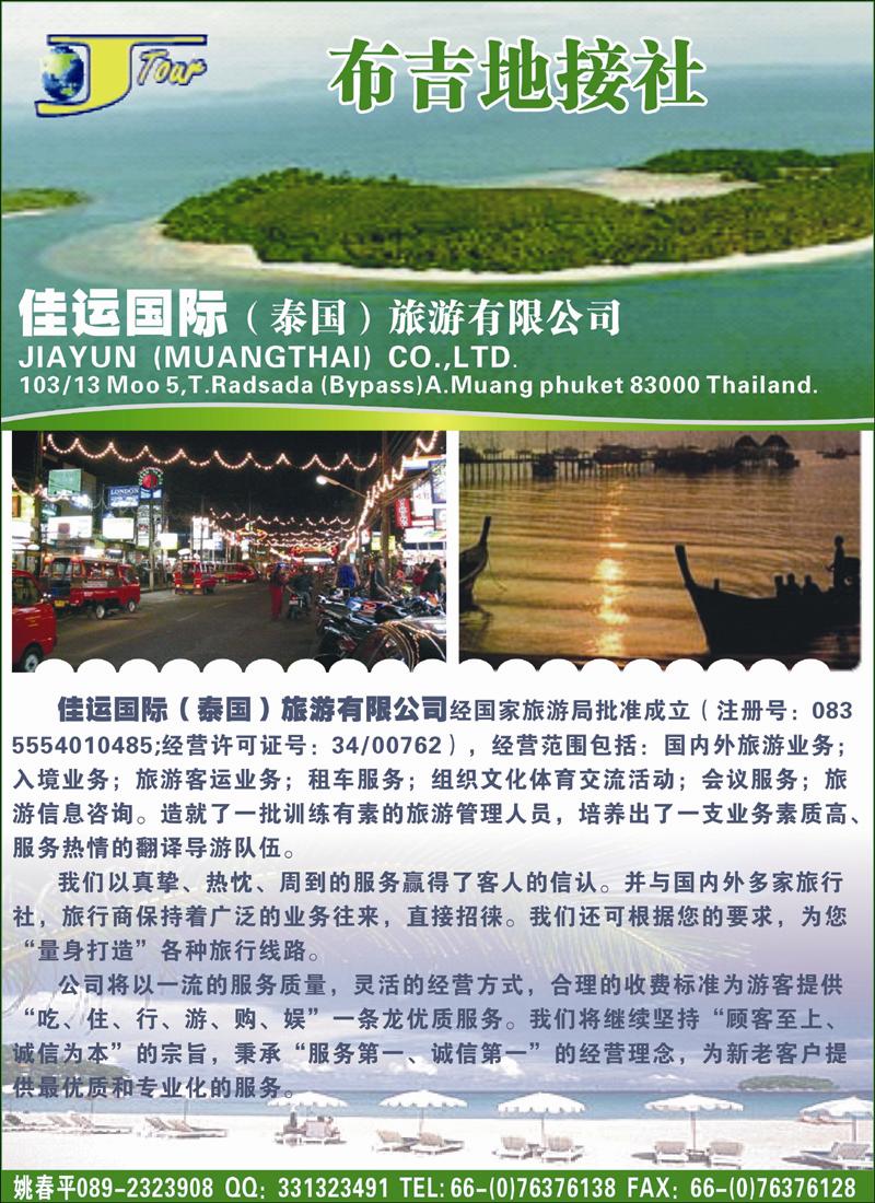 佳运国际（泰国）旅游有限公司