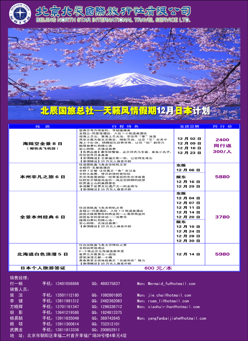 北辰国际旅行社（日本）