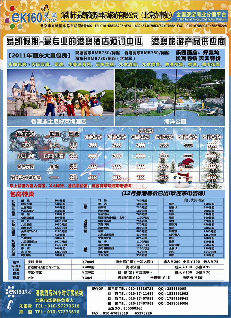 易凯假期港澳酒店预订