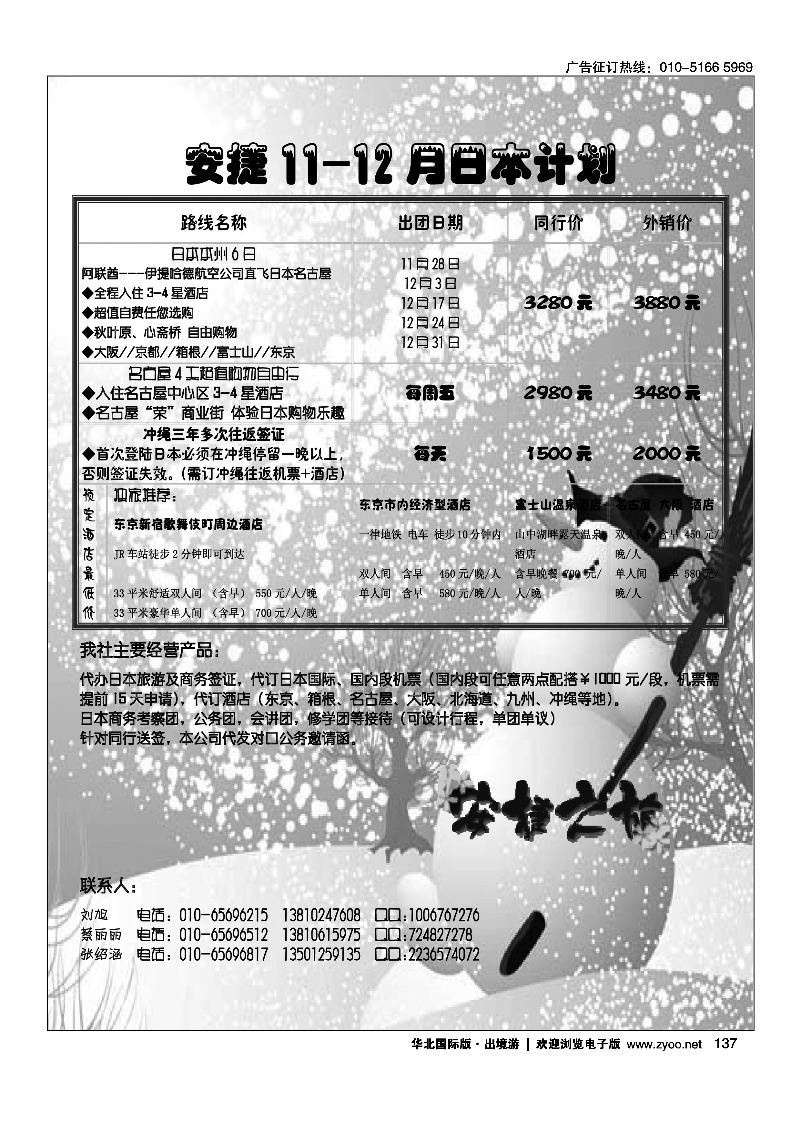 安捷之旅日本部