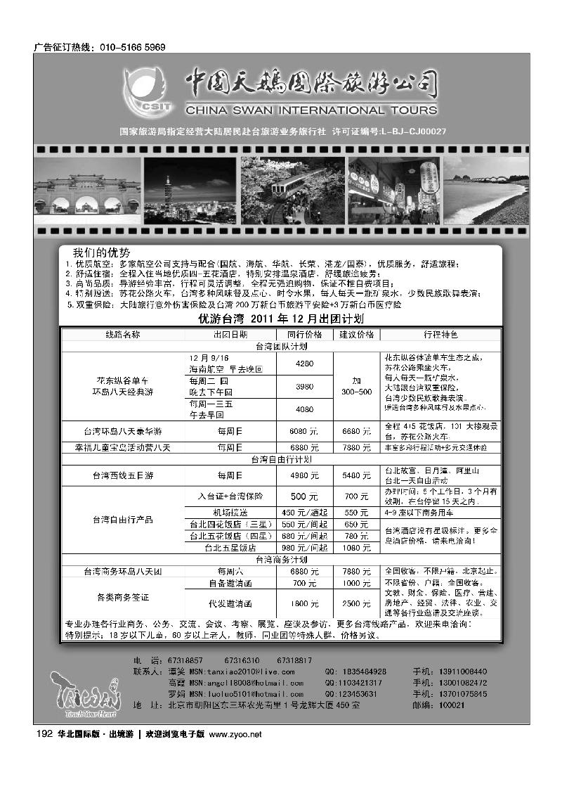 中国天鹅国际旅游公司·优游台湾
