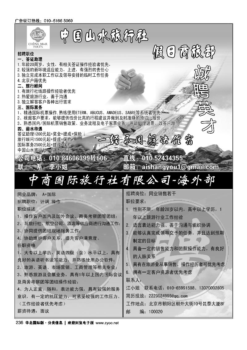 中国山水旅行社·假日商旅部诚聘英才中商国旅海外部·A+国际招聘