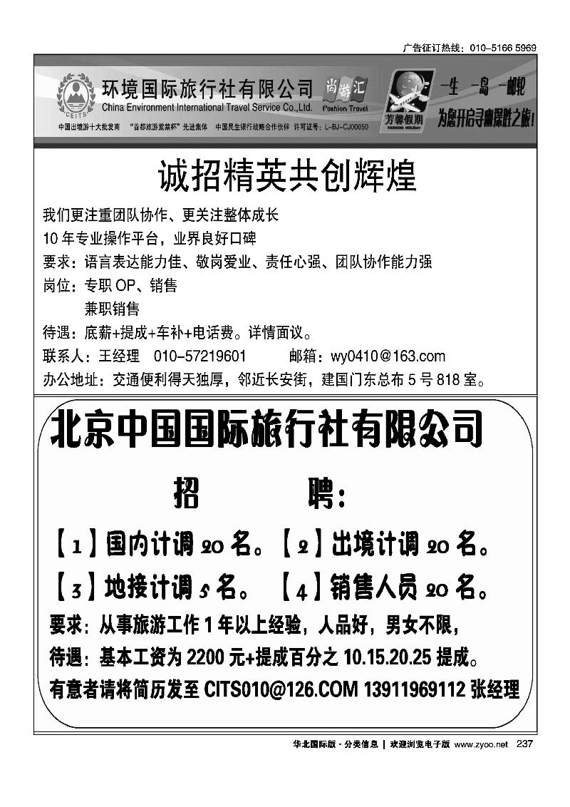 环境国旅海岛邮轮部招聘英才北京中国国际旅行社有限公司