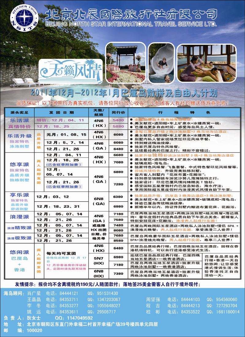 北辰国际旅行社（巴厘岛）
