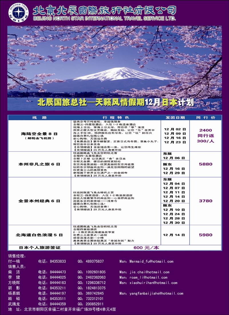 北辰国际旅行社（日本）