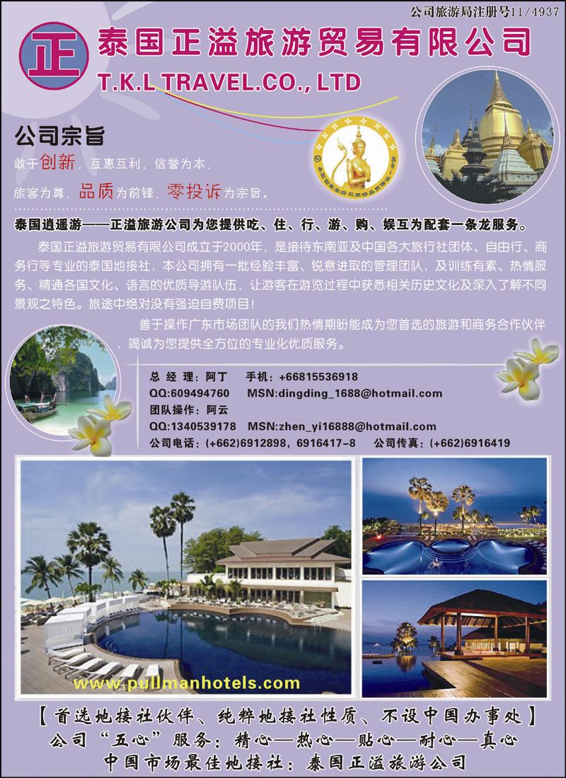 泰国正溢旅游贸易有限公司（华北国际彩色）