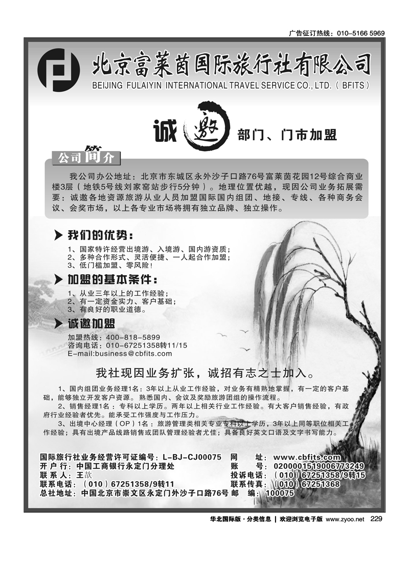 北京富莱茵国旅总社