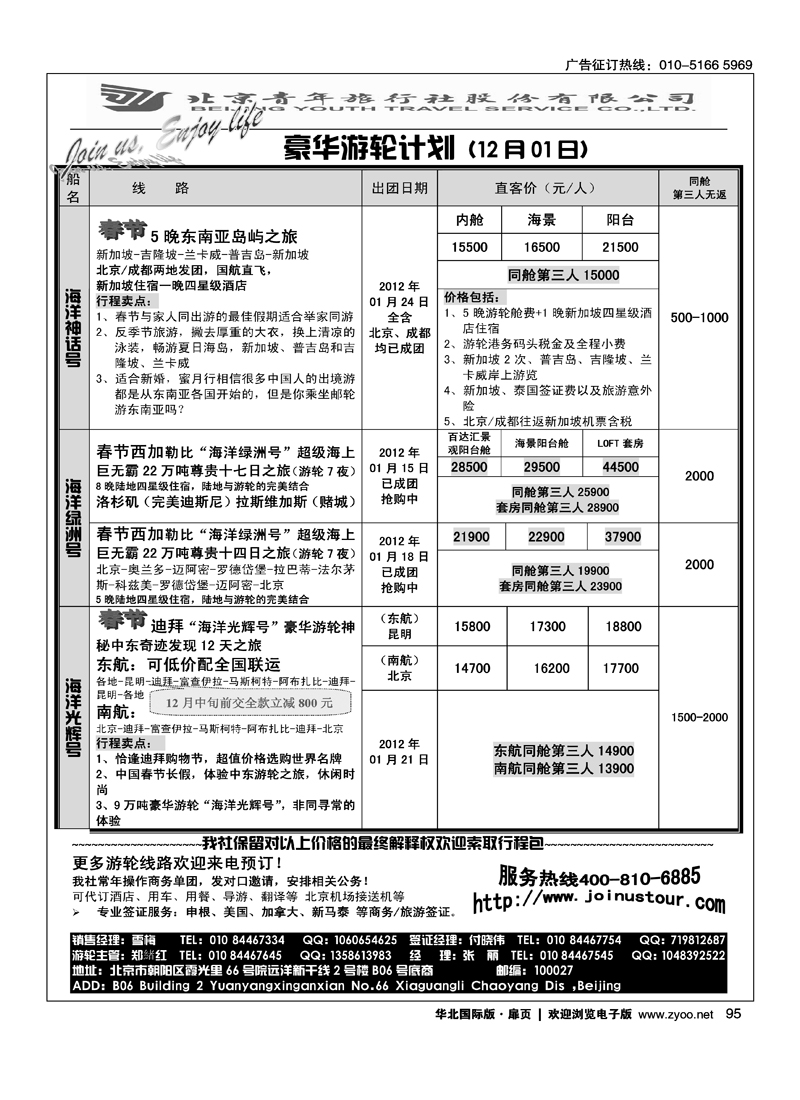 游轮专线·北青旅游轮部