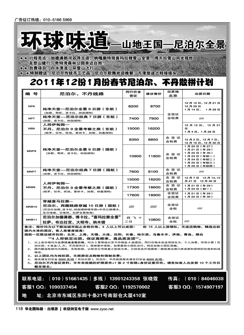 环球味道·尼泊尔不丹
