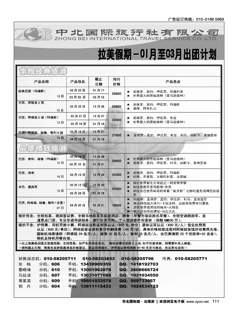 中北国旅·拉美假期