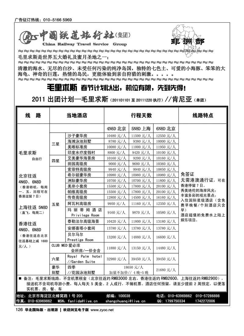 毛里求斯·肯尼亚专线·中国铁道旅行社