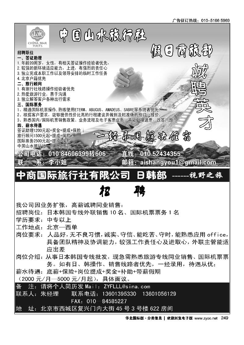 中国山水旅行社·假日商旅部诚聘英才中商国旅海外部·A+国际招聘