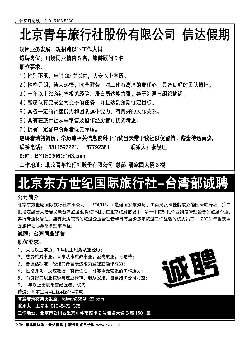 信达假期招聘北京东方世纪国旅·台湾同业计划