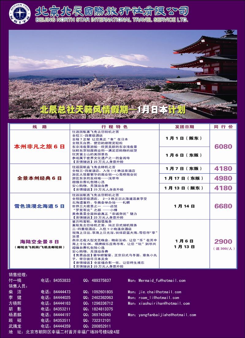 北辰国际旅行社（日本）