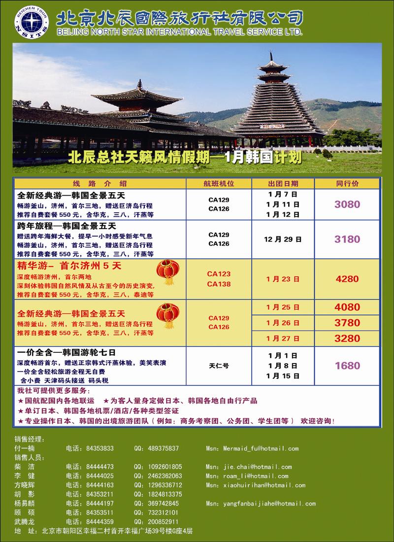 北辰国际旅行社（韩国）