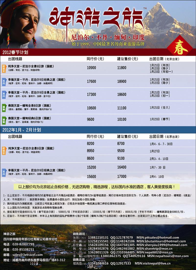 尼泊尔、不丹、缅甸（华北国际版）