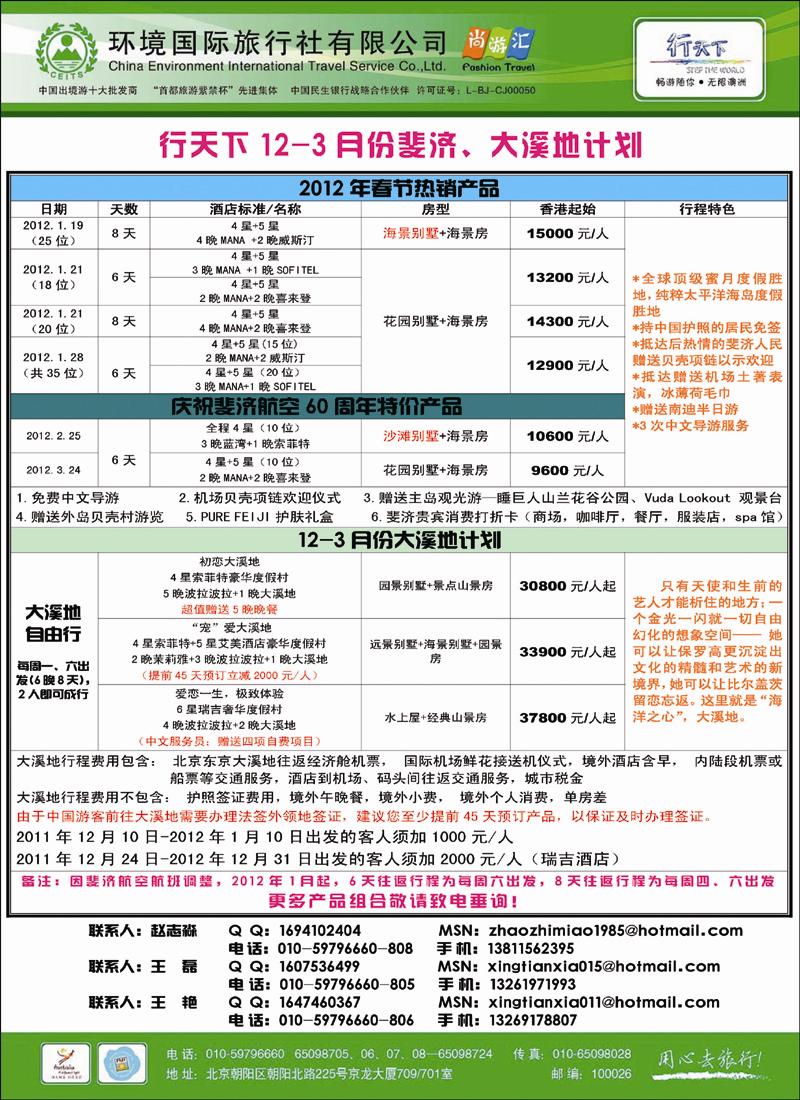 环境国际旅行社·行天下斐济计划