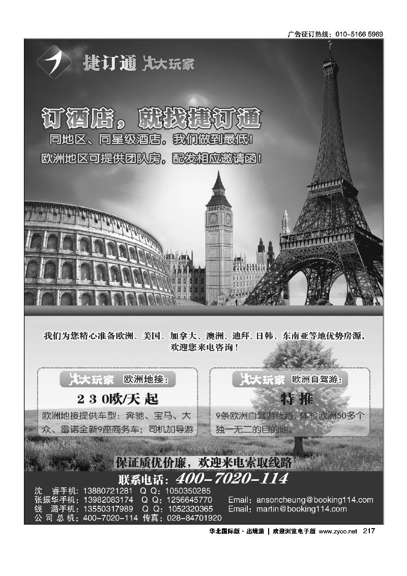捷订通大玩家-境外特惠酒店、欧洲地接