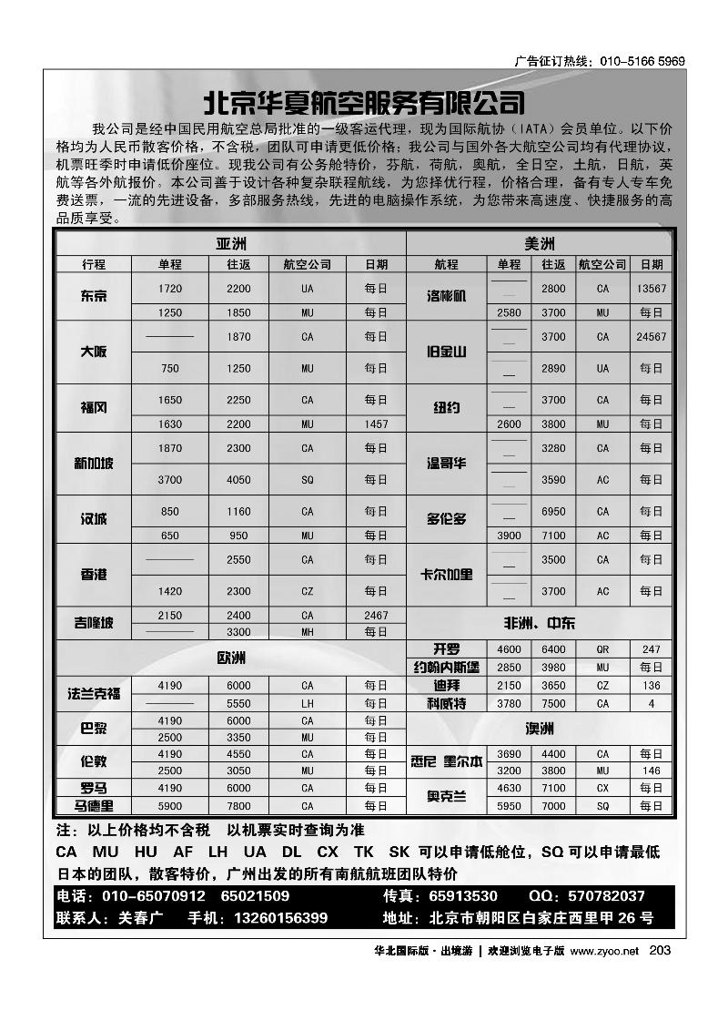 北京华夏航空服务有限公司