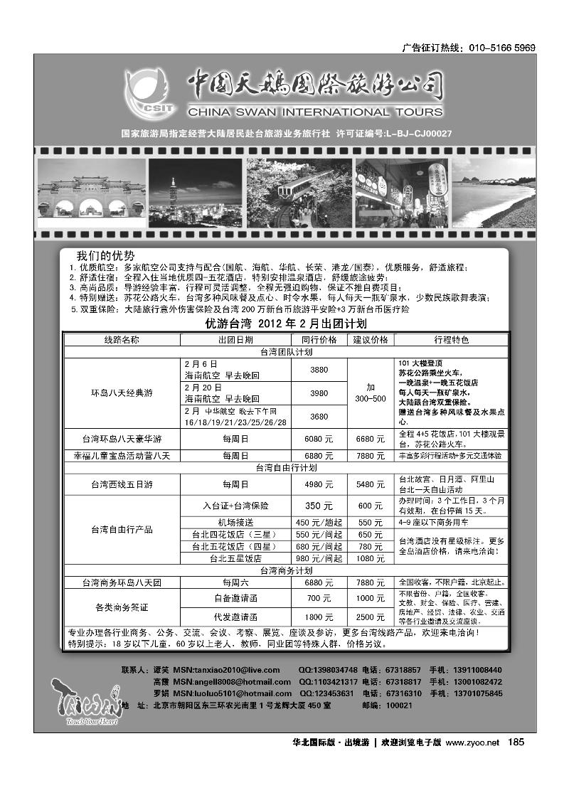 中国天鹅国际旅游公司·优游台湾