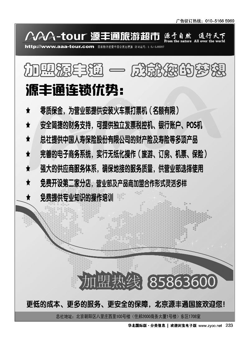 北京源丰通国旅门市加盟