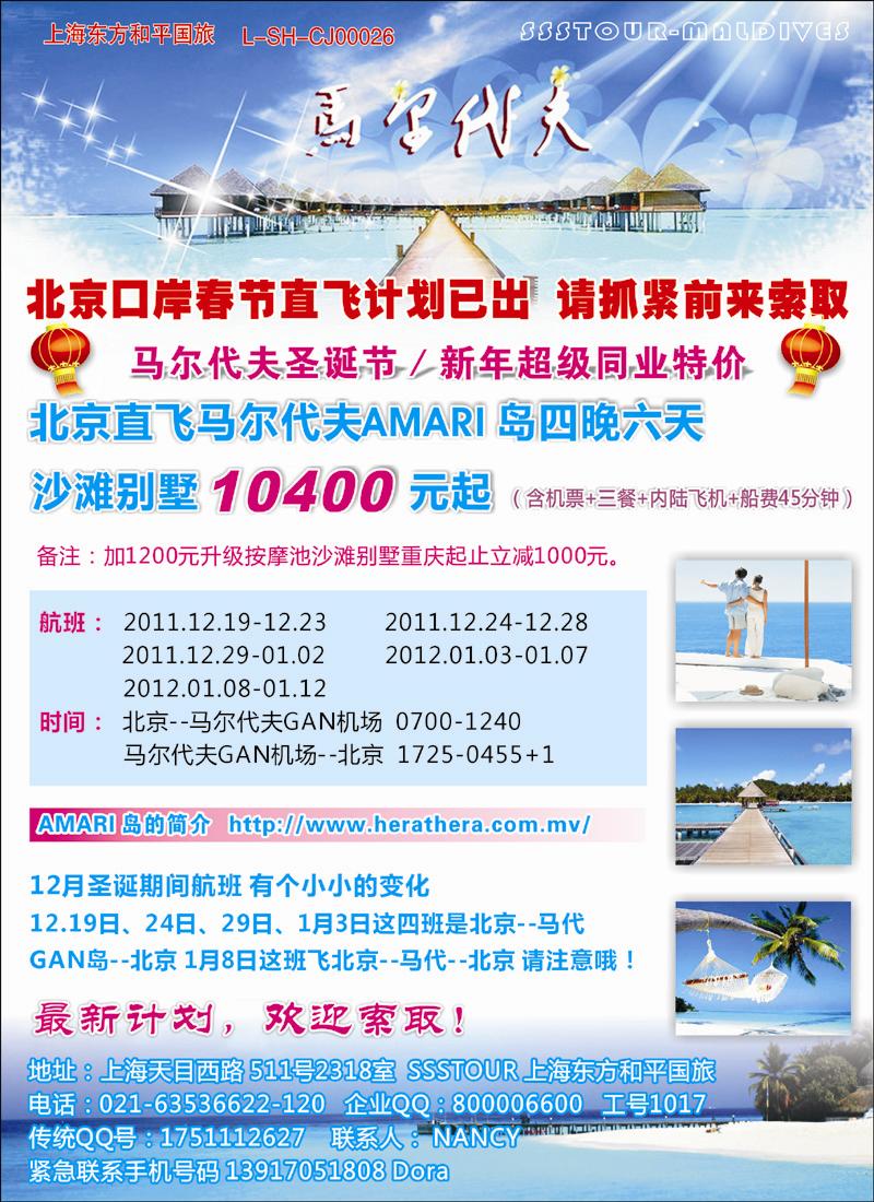 上海东方和平国际旅行社有限公司.马尔代夫