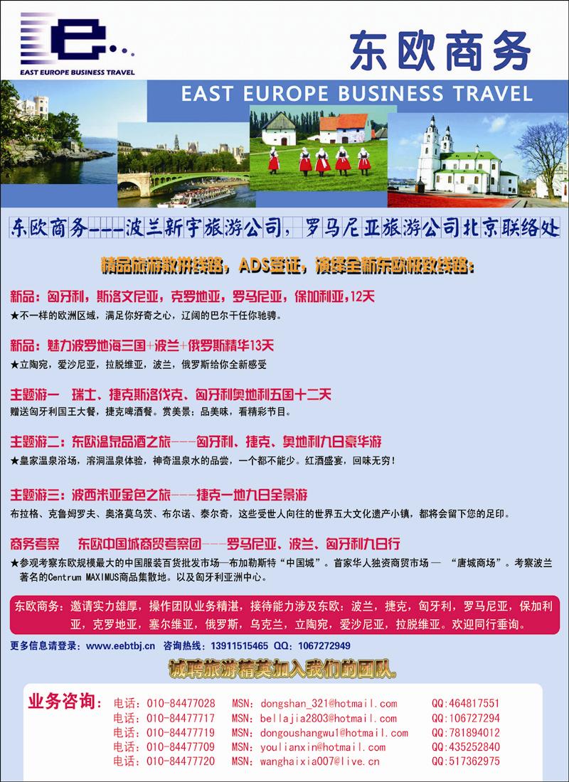 东欧商务