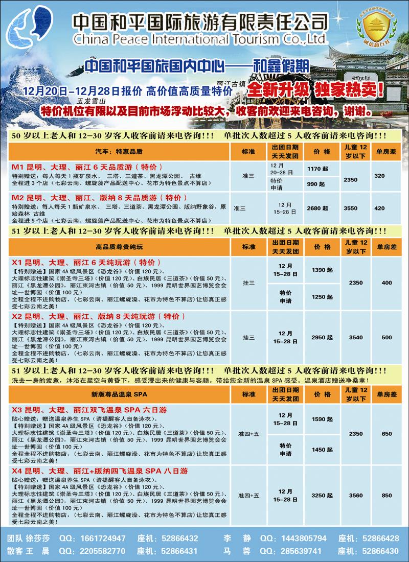 中国和平国旅国内中心-云南专线