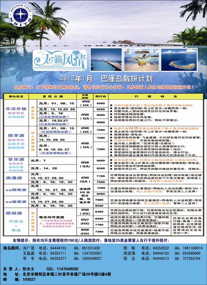 北辰国际旅行社（巴厘岛）